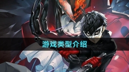 《女神异闻录夜幕魅影》游戏类型介绍