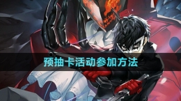 《女神异闻录夜幕魅影》预抽卡活动参加方法