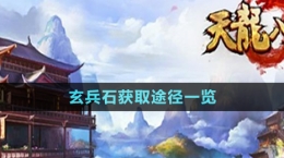 《天龙八部》玄兵石获取途径一览