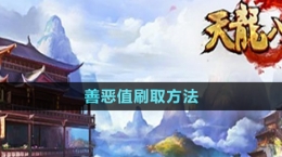 《天龙八部》善恶值刷取方法