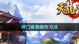 《天龙八部》师门食物制作方法