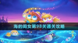 《保卫萝卜4》海的闺女第98关通关攻略
