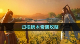 《逆水寒手游》归根镌木奇遇攻略