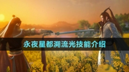 《逆水寒》永夜星都溯流光技能介绍