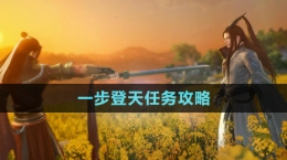 《逆水寒手游》一步登天任务攻略