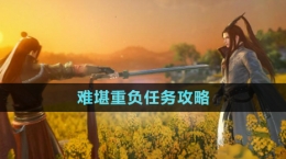 《逆水寒手游》难堪重负任务攻略