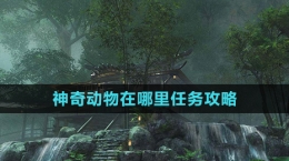 《逆水寒》神奇动物在哪里任务攻略