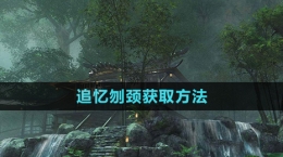 《逆水寒》追忆刎颈获取方法