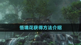 《逆水寒》悟境花获得方法介绍