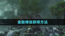 《逆水寒》金鼓博徒获得方法