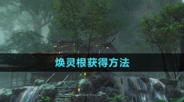 《逆水寒》焕灵根获得方法