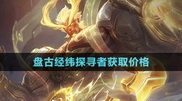 《王者荣耀》盘古经纬探寻者获取价格