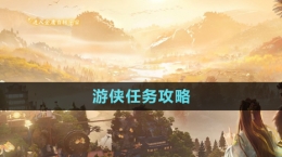 《射雕手游》游侠任务攻略