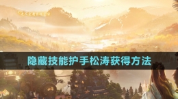 《射雕手游》隐藏技能护手松涛获得方法