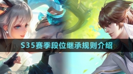 《王者荣耀》S35赛季段位继承规则介绍