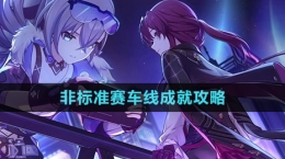 《崩坏星穹铁道》非标准赛车线成就攻略