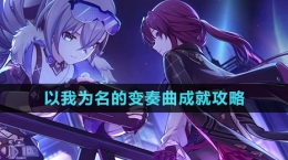 《崩坏星穹铁道》以我为名的变奏曲成就攻略