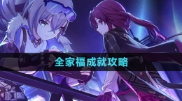 《崩坏星穹铁道》全家福成就攻略