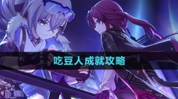 《崩坏星穹铁道》吃豆人成就攻略