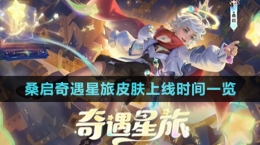 《王者荣耀》桑启奇遇星旅皮肤上线时间一览