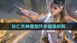 《王者荣耀》2024年狄仁杰神器狴犴令返场时间