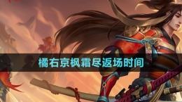 《王者荣耀》2024年橘右京枫霜尽返场时间