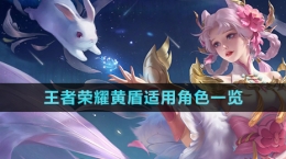《王者荣耀》黄盾适用角色一览