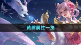 《王者荣耀》黄盾属性一览