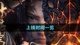 《斗破苍穹三年之约手游》上线时间一览