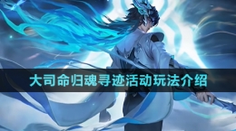 《王者荣耀》大司命归魂寻迹活动玩法介绍