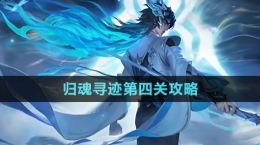 《王者荣耀》归魂寻迹第四关攻略