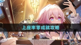 《崩坏星穹铁道》上座率零成就攻略