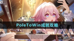 《崩坏星穹铁道》PoleToWin成就攻略