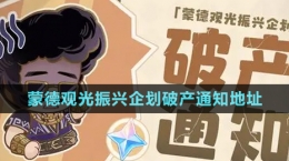 《原神》蒙德观光振兴企划破产通知活动地址分享