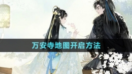 《射雕手游》万安寺地图开启方法