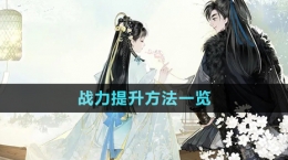 《射雕手游》战力提升方法一览