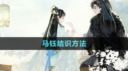 《射雕手游》马钰结识方法