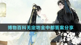 《射雕手游》博物百科无定坊金中都答案分享