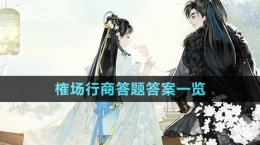 《射雕手游》榷场行商答题答案一览