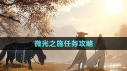 《逆水寒手游》微光之施任务攻略