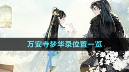 《射雕手游》万安寺梦华录位置一览