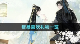 《射雕手游》穆念慈喜欢礼物一览