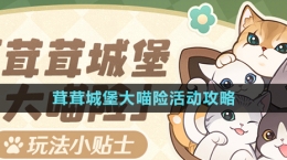 《原神》茸茸城堡大喵险活动攻略