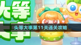 《保卫萝卜4》头等大事第11关通关攻略