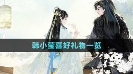 《射雕手游》韩小莹喜好礼物一览