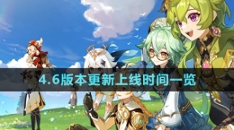《原神》4.6版本更新上线时间一览