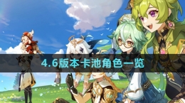《原神》4.6版本卡池角色一览