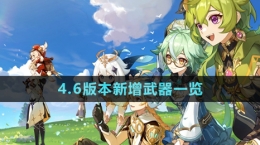 《原神》4.6版本新增武器一览