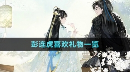 《射雕手游》彭连虎喜欢礼物一览