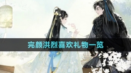 《射雕手游》完颜洪烈喜欢礼物一览
